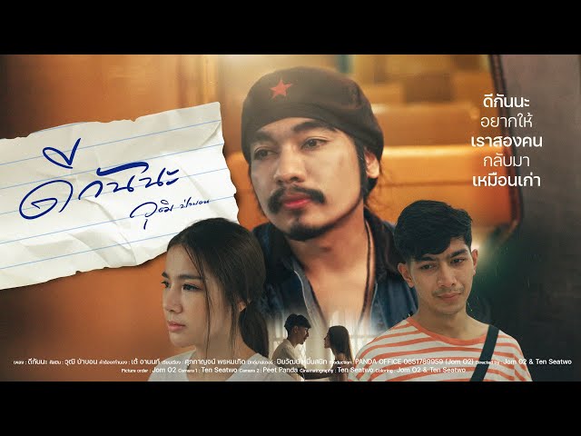ดีกันนะ - วุฒิ ป่าบอน
