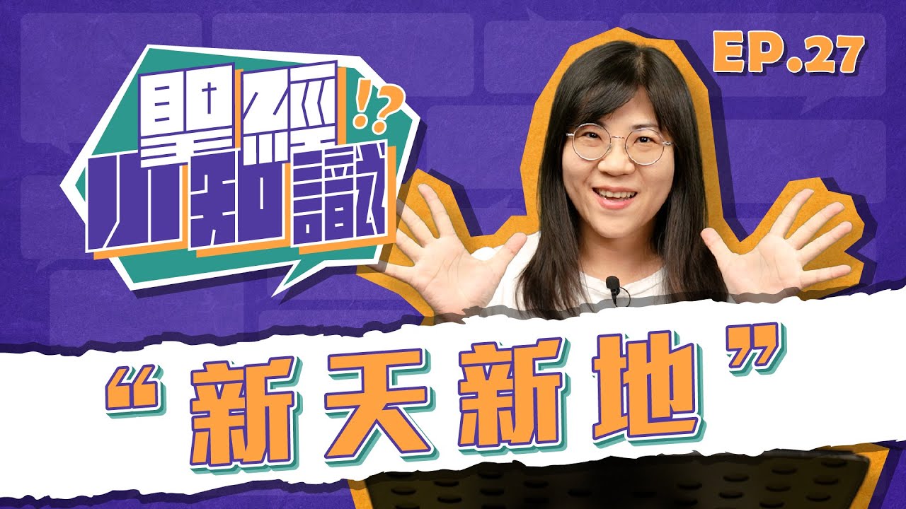 新天新地