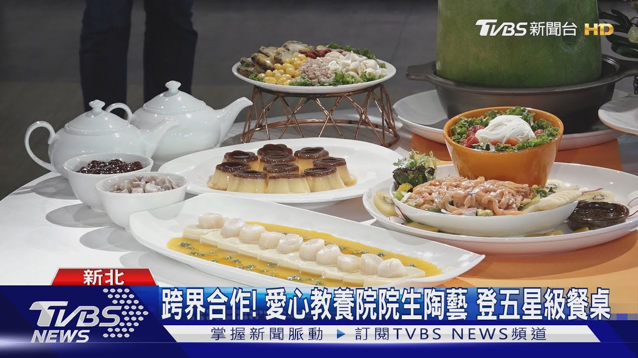 跨界合作！　愛心教養院院生陶藝　登五星級餐桌