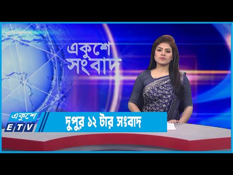 12 PM News || দুপুর ১২টার সংবাদ || 12 January 2022 || ETV News