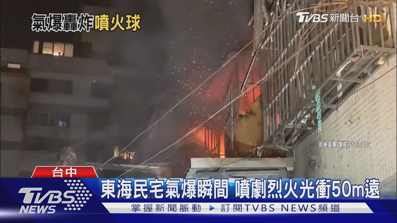 東海民宅氣爆瞬間 噴劇烈火光衝50m遠