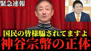 ※この話を聞いて正直腰を抜かしました...日本人の皆さん大至急見てください...【井川意高】【神谷宗幣】
