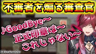 不審者を替え歌でめちゃくちゃ煽る審査官【ローレン・イロアス/切り抜き】