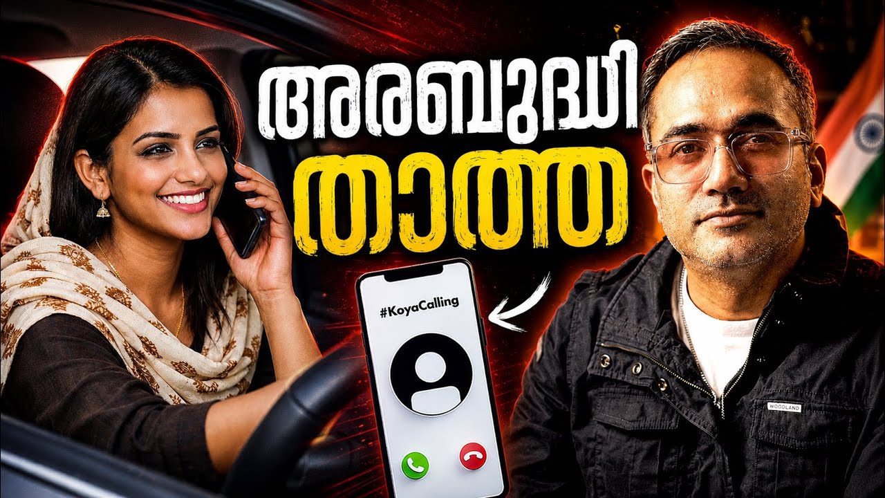 സുവർണ്ണാവസരം നഷ്ടപ്പെടുത്തല്ലേ പെങ്ങളേ #koyacalling 