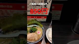 【グルメ】小岩にある武士道でラーメンを食べてみた　#short　#shorts　#shortvideo　#shortsvideo　#shortsyoutube　#funny　#funnyvideo