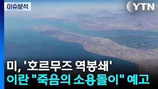 [뉴스UP] 미, '호르무즈 역봉쇄'...이란은 죽음의 소용돌이 예고 / YTN