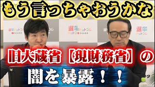 【江田憲司】議員を辞めたからこそ言える財務省 大蔵省の裏話。飲み込まれてゆく政治家たち。　#選挙ドットコム #大蔵省 #財務省