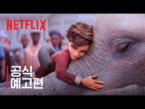마술사의 코끼리 | 공식 예고편 | 넷플릭스