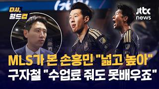 [다시, 월드컵] 에이징 커브? 골이 없어 문제? 공간 만들고, 도움으로도 충분!…월드컵 선배들이 말하는 '손흥민 효과' / JTBC News