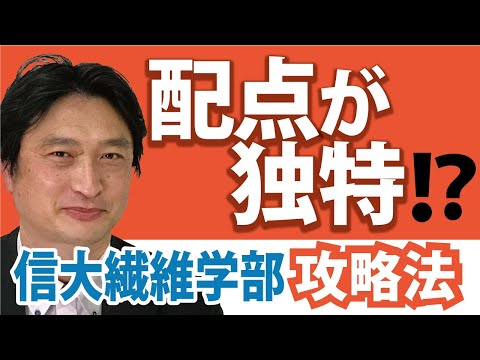 看護学科 【配点が独特!?】信州大学繊維学部攻略法【小中高生対象】