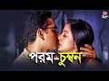 পরম চুম্বন Parambrata Chattopadhyay The Best Romantic Scenes Ever Actor S Life