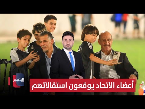 فيديو | كواليس مثيرة.. أعضاء الاتحاد يوقعون استقالاتهم !! | ملاعب