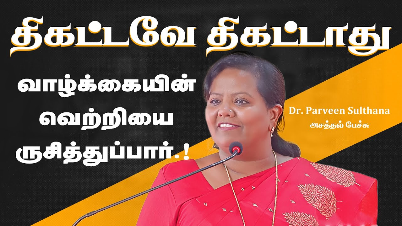 வாழ்க்கையின் வெற்றியை ருசித்துப்பார் ..! திகட்டவே திகட்டாது..! - Dr Parveen sulthana அசத்தல் பேச்சு.