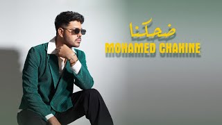 كلمات اغنية ضحكنا محمد شاهين