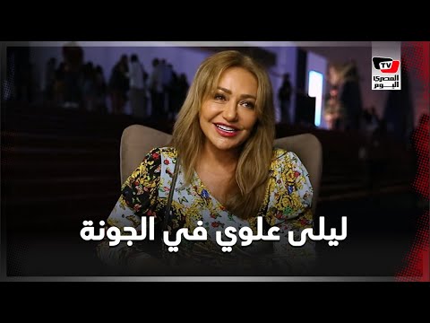 ليلى علوي.. إزاي بتتعامل مع كورونا وإيه أفضل أفلام الجونة وتعليقها على فساتين الريد كاربت