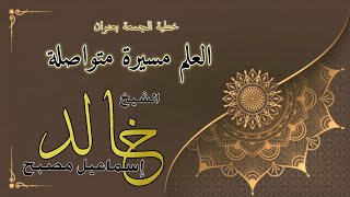 خطبة الجمعة بعنوان: العلم مسيرة متواصلة image