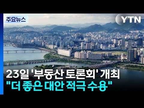 이 대통령, 23일 '부동산 토론회' 개최..."더 좋은 대안 적극 수용" / YTN