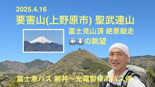 【富士見山頂絶景日帰り縦走】要害山〜尾続山 聖武連山 富士急バス 新井〜光電製作所バス停