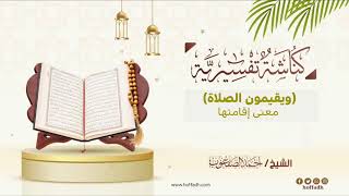 صورة ٤٧٦_(ويقيمون الصلاة) معنى إقامتها