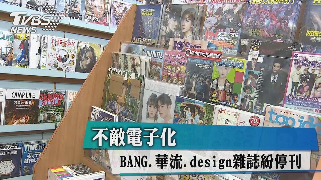 不敵電子化　BANG、華流、design雜誌紛停刊