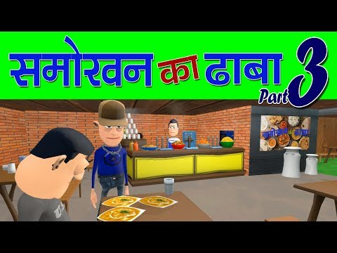 KOMEDY KE KING || SMOKHAN KA DHABA PART 3 || समोखन का ढाबा पार्ट 3  || (KKK NEW FUNNY VIDEO)
