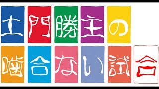 【EXVSMBONゆっくり】土門勝主の噛合ない試合