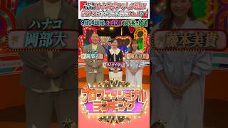 『#プロフェッショナルランキング』　【泣ける日本代表名場面ランキング】#岡部大 #ハナコ #藤本美貴 #本田望結