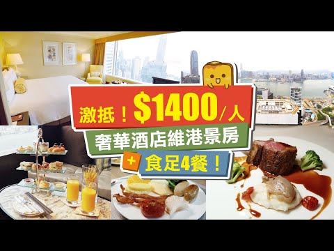 [偽中產遊記·香港酒店篇] #10 Conrad Hong Kong 香港港麗酒店｜超划算！人均$1400奢華酒店維港海景房還能吃夠四餐！