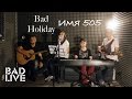 Bad Holiday – Имя 505 [BAD LIVE] (Время и стекло cover ...