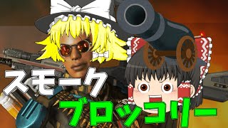 【ApexLegends】最強のブロッコリー！【ゆっくり実況】