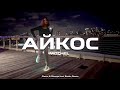 MITCHEL - Айкос Glazur & Olmega feat. Soahx Remix MITCHEL - Айкос Glazur & Olmega feat. Soahx Remix