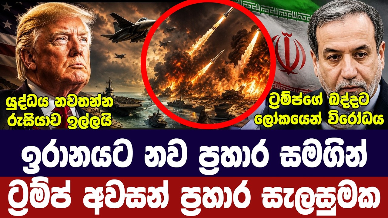 ට්‍රම්ප් නව සැලසුමක/ඉරාන හමුදාවෙන් තර්ජන/රුසියාවෙන?