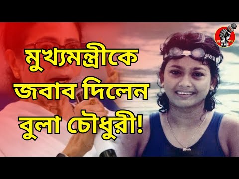 মুখ্যমন্ত্রীকে জবাব দিলেন বুলা চৌধুরী! Bula choudhury | Mamata Banerjee | West Bengal Politics