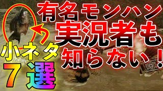 【小ネタ】この魚の使い方知ってる？マジでモンハン実況者も知らない小ネタ７選！（６選w）第721話