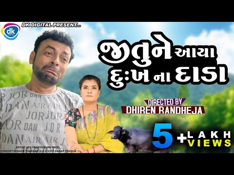 Jitu Ne Aaya Dukh Na Dhada ||Jitu  Mangu Bhuro || Dhiren Randheja Comedy|| 2021