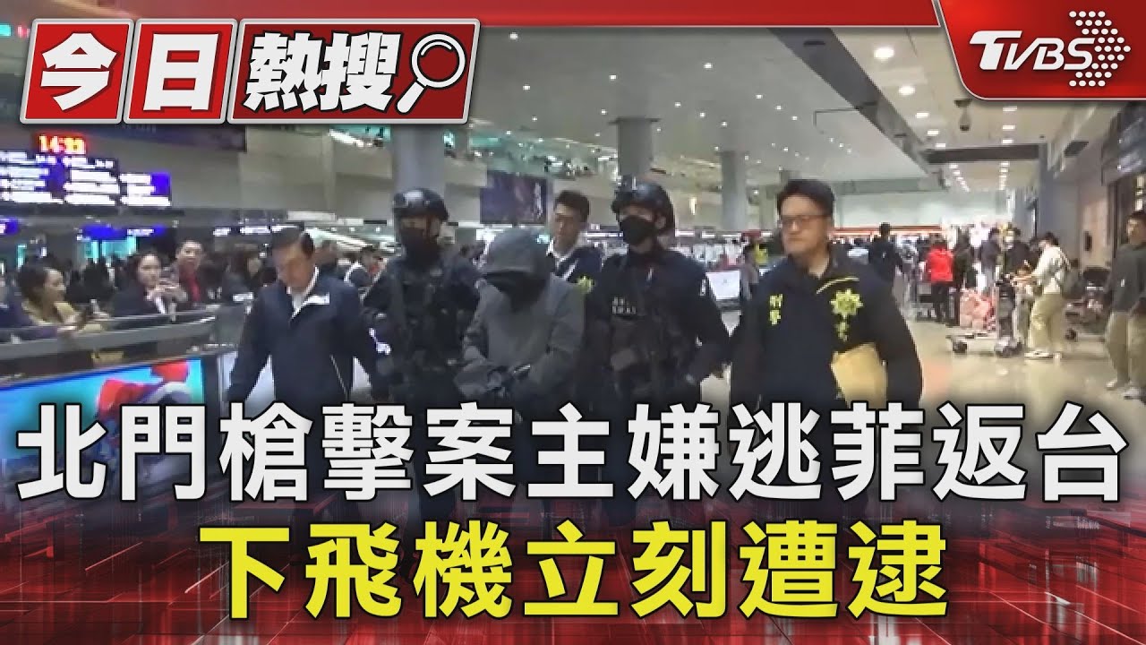 為「光電工程利益」駁火!槍手犯案逃到菲律賓 返台立刻遭逮