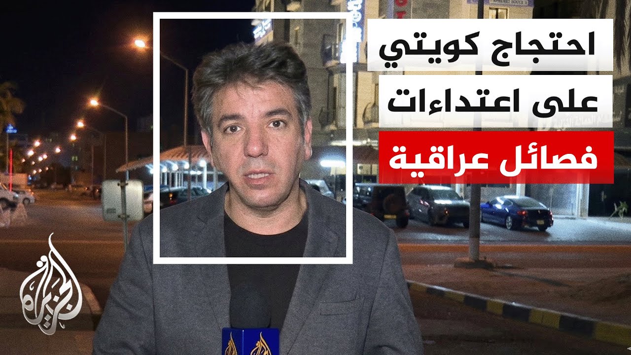 فيديو | الخارجية الكويتية: استدعاء القائم بالأعمال العراقي للاحتجاج على استمرار اعتداءات فصائل عراقية ضدنا