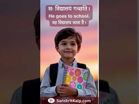 Learn Sanskrit Sentence: सः विद्यालयं गच्छति। |  He goes to school. | वह विद्यालय जाता है।