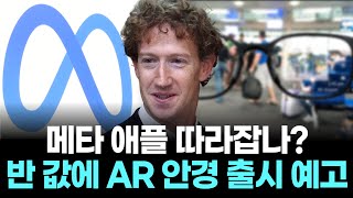 메타 애플 따라잡나? 반 값에 AR 안경 출시 예고