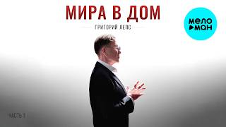 Григорий Лепс - Мира в дом часть 1 (Альбом 2026)