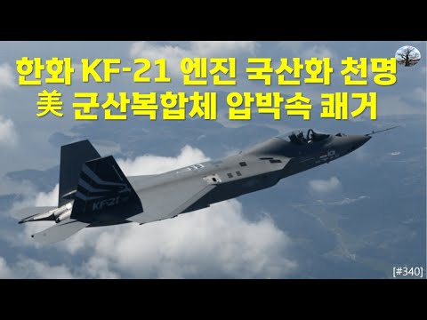 한화 KF-21 엔진 국산화 천명