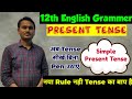 12TH ENGLISH ! SIMPLE PRESENT TENSE / PRESENT INDEFINITE TENSE ! BASIC CLASS