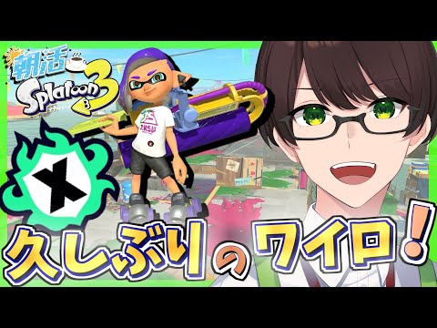 【朝活/スプラ3】ゲームって面白いよね!!☘のびのび元気に楽しくXマ☘のびのび元気に楽しくXマッチ♪【ワイドローラー惑】【スプラトゥーン3】#Splatoon3 #Vtuber #ライブ配信 #個人勢