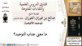 ما معنى جناب التوحيد؟ لمعالي الشيخ صالح الفوزان image