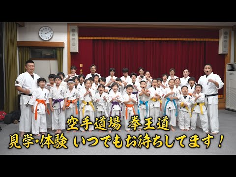 まちクルナビ　日本実践空手道 拳王道