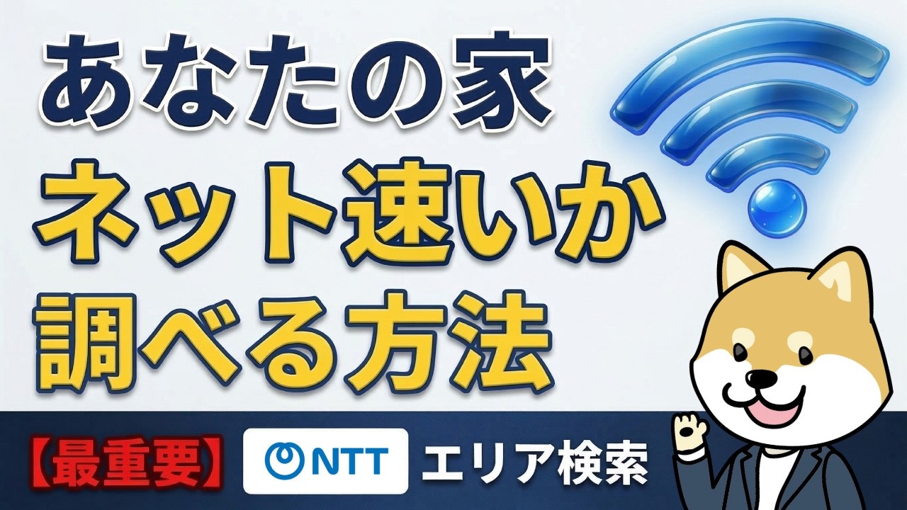 【光回線選びの鉄則】一番最初にやるべき「NTTフレッツ光のエリア検索方法」を徹底解説