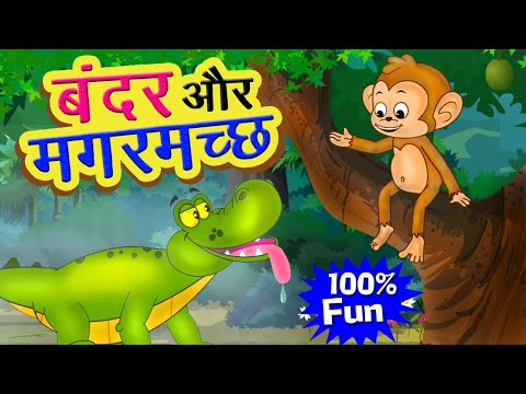 बन्दर और मगरमच्छ Bandar Aur Magarmach Ki Kahani I Moral Stories In Hindi I Happy Bachpan