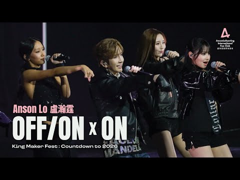 Anson Lo 盧瀚霆 《OFF/ON》x 《ON》 - 《King Maker Fest : Countdown to 2026》 2025.12.31