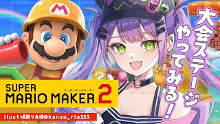 【マリオメーカー2 】大会で遊べなかったステージを遊ぶぞ!【常闇トワ / ホロライブ 】