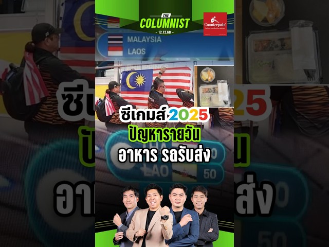 ทำไมซีเกมส์ 2025 ถึงโดนร้องเรียนเยอะขนาดนี้!